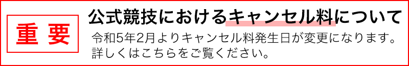 キャンセル料発生日変更のお願い