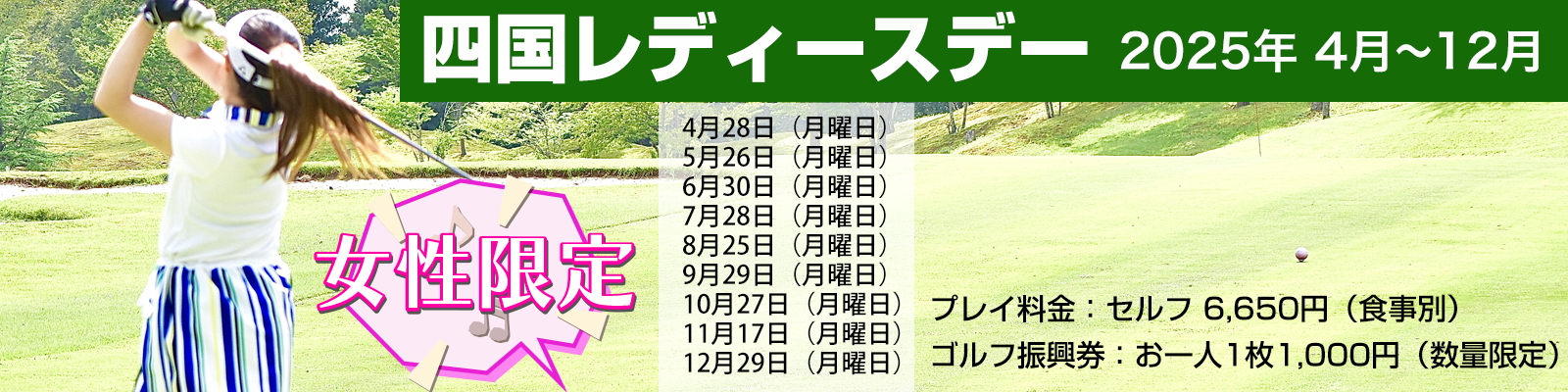 四国レディースデー